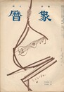 暦象　詩と詩論　第２８集