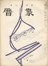 暦象　詩と詩論　第３０集
