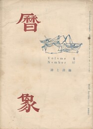 暦象　詩と詩論　第３７集