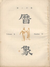 暦象　詩と詩論　第３９集