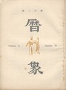 暦象　詩と詩論　第３９集
