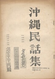 沖縄民話集　