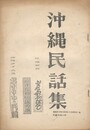 沖縄民話集　