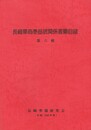 長崎華商泰益號関係書簡目録６