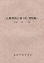 長崎華僑史稿(史・資料編)　年報　第３集