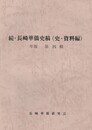続・長崎華僑史稿(史・資料編)　年報４集