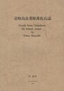 壱岐島長者原産化石誌