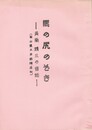 馬の尻のぞき　角南精三の昔話　岡山県久米郡柵原町