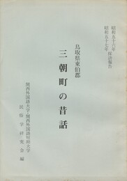 鳥取県東伯郡三朝町の昔話