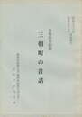 鳥取県東伯郡三朝町の昔話
