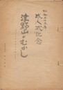 津野山のむかしの話　成人式記念 江戸時代の百姓