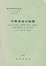 地域地質研究報告　竹貫地域の地質