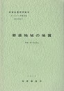 地域地質研究報告　寄居地域の地質