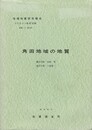地域地質研究報告　角田地域の地質