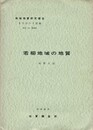 地域地質研究報告　若柳地域の地質　