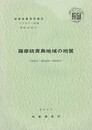地域地質研究報告　　薩摩硫黄島地域の地質