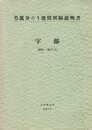 宇部 山口県 　5萬分の1地質図幅説明書 福岡 第35号