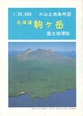 北海道駒ケ岳　３万分の１