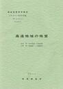 地域地質研究報告　	高遠地域の地質