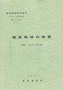 姫島地域の地質　　  ５万分の１地質図幅