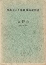５万分の１地質図幅説明書　吉野山