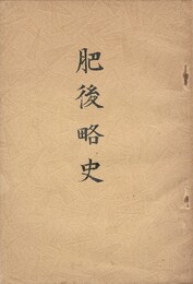 肥後略史