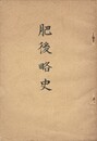 肥後略史
