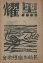 黒燿　２巻　３号　３月号　表紙：棟方志功『風神』