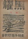 黒燿　２巻　４号　４月号　表紙：棟方志功『風神』