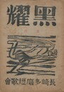 黒燿　２巻　５号　５月号　表紙：棟方志功『風神』