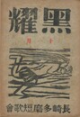 黒燿　１１月号　表紙：棟方志功『風神』