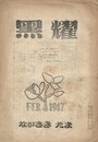 黒燿　２巻　２号　２月号