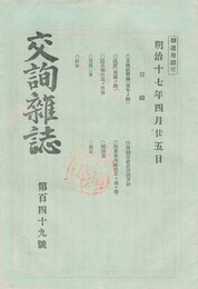 交詢雑誌　１４９号