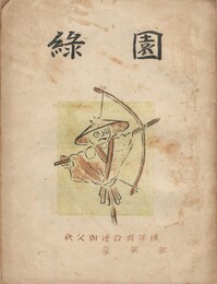 緑園