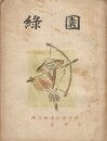 緑園