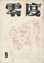 零度　９号
