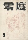 零度　９号