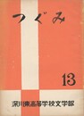 つぐみ　１３号