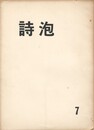 詩泡　７