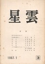 星雲　第３号