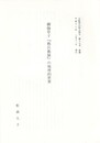 御伽草子『祢兵衛鼠』の地理的世界