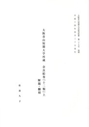 大阪青山短期大学所蔵　奈良絵巻　「十二類」上　解題・翻刻