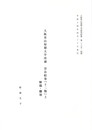 大阪青山短期大学所蔵　奈良絵巻　「十二類」上　解題・翻刻