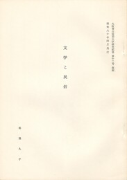 文学と民俗