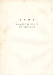実践教育　研究集録　第１４号抜刷　１９９３－１２－２５