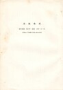 実践教育　研究集録　第１４号抜刷　１９９３－１２－２５