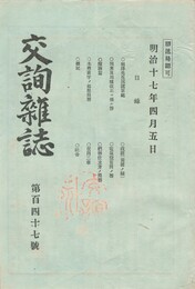 交詢雑誌　１４７号