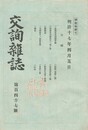 交詢雑誌　１４７号