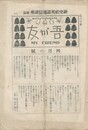 吾が友　My　Friend　75号　研究社英語通信講座　附録