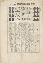 吾が友　My　Friend　76号　研究社英語通信講座　附録